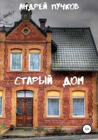 Андрей Пучков, Старый дом
